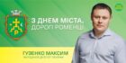 Нардеп Максим Гузенко привітав Ромни з Днем міста Нардеп Максим Гузенко привітав Ромни з Днем міста