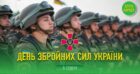 Вітання нардепа Михайла Ананченка з Днем Збройних Сил України Вітання нардепа Михайла Ананченка з Днем Збройних Сил України