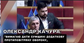 Олександр Качура вимагає від Премʼєр-міністра посилити ППО: “Сумщину стирають з лиця землі, а влада мовчить!”