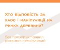 Замість конкуренції — хаос: як “реформи” лісового ринку душать бізнес Замість конкуренції — хаос: як “реформи” лісового ринку душать бізнес