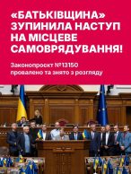 Зусиллями «Батьківщини» зупинено наступ на свободу місцевого самоврядування