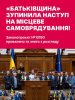 Зусиллями «Батьківщини» зупинено наступ на свободу місцевого самоврядування Зусиллями «Батьківщини» зупинено наступ на свободу місцевого самоврядування