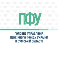Пенсійний фонд Сумщини попереджає про нову шахрайську схему та закликає довіряти лише офіційним джерелам