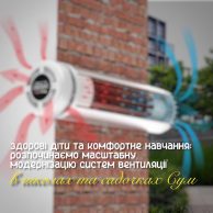 Леонід Ніколаєнко: Кисень для дітей та кінець плісняві в укриттях – у Сумах починають масштабну модернізацію шкіл