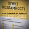 Раціональне управління: Леонід Ніколаєнко повідомив про оптимізацію роботи Пунктів Незламності в Сумах