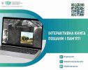 Зберегти історію кожного героя: Пенсійний фонд Сумщини презентував інтерактивну «Книгу пошани та пам’яті»
