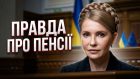 Юлія Тимошенко вимагає внести зміни до бюджету та збільшити мінімальну пенсію до 7241 гривні та грошове забезпечення військових