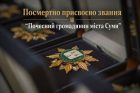 Леонід Ніколаєнко: Міськрада присвоїла почесні звання 29 загиблим Героям і гарантує підтримку їхнім родинам
