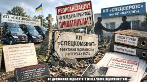 Чому у Сумах ефективний «Спецкомбінат» віддають під контроль скандального «Паркінгу» на догоду приватникам?