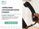 У Пенсійному фонді Сумщини проведуть «гарячу лінію» для жителів області