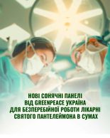 Володимир Поцелуєв продовжує курс на енергонезалежність: Лікарня Святого Пантелеймона отримала потужну сонячну електростанцію