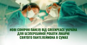 Greenpeace Україна та BIOHAUS-Stiftung передали сонячну станцію лікарні Святого Пантелеймона у Сумах