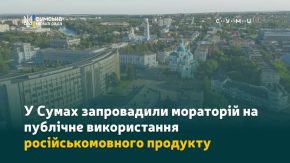 У Сумській громаді підтримали мораторій на російськомовний культурний продукт