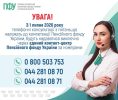 Пенсійний фонд Сумщини переходить на єдиний всеукраїнський контакт-центр із розширеним графіком роботи