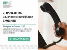 Відкритість та підтримка: керівництво Пенсійного фонду Сумщини проведе пряму «гарячу лінію» для мешканців області