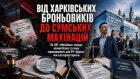 Від харківських броньовиків до сумських махінацій: Як ПАТ «Мегабанк» знищує чесний бізнес та чому справедливість для ПФ «Ордекс» має восторжествувати