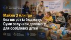 Майже 3 млн грн без витрат із бюджету: Суми залучили допомогу для особливих дітей