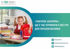На Сумщині 3429 першокласників уже отримали «Пакунок школяра»: у Пенсійному фонді нагадали, як оформити 5000 грн