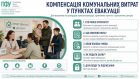 На Сумщині пояснили, як пунктам евакуації отримати компенсацію за комунальні послуги