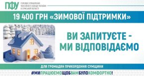 ПФУ Сумщини пояснив, хто має право на 19 400 грн “Зимової підтримки”
