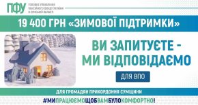 Хто з ВПО має право на «Зимову підтримку»: роз’яснення ПФУ Сумщини