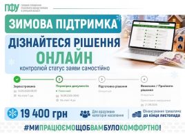 19 400 гривень «Зимової підтримки»: Пенсійний фонд Сумщини пояснив, як перевірити статус заяви онлайн